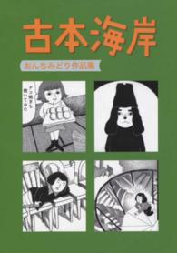 古本海岸 - おんちみどり作品集