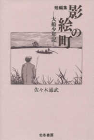 短編集影絵の町 - 大船少年記