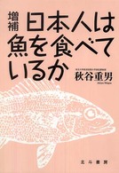 日本人は魚を食べているか