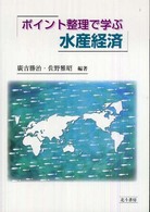 ポイント整理で学ぶ水産経済