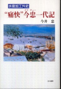 ”痛快”今忠一代記 - 水産加工外史