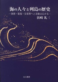 海の人々と列島の歴史―漁撈・製塩・交易等へと活動は広がる