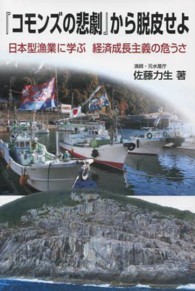 『コモンズの悲劇』から脱皮せよ - 日本型漁業に学ぶ経済成長主義の危うさ