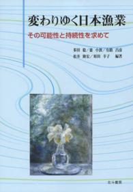 変わりゆく日本漁業 - その可能性と持続性を求めて