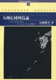 九州広域列島論 - ネシアの主人公とタイムカプセルの輝き 鹿児島大学島嶼研ブックレット
