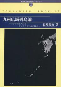 鹿児島大学島嶼研ブックレット<br> 九州広域列島論―ネシアの主人公とタイムカプセルの輝き