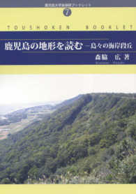 鹿児島大学島嶼研ブックレット<br> 鹿児島の地形を読む - 島々の海岸段丘