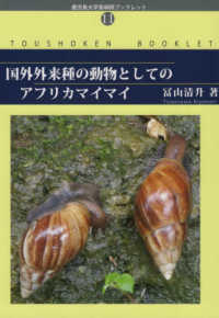 鹿児島大学島嶼研ブックレット<br> 国外外来種の動物としてのアフリカマイマイ