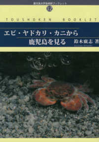 エビ・ヤドカリ・カニから鹿児島を見る 鹿児島大学島嶼研ブックレット
