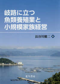 岐路に立つ魚類養殖業と小規模家族経営