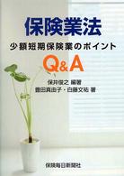 保険業法Ｑ＆Ａ - 少額短期保険業のポイント