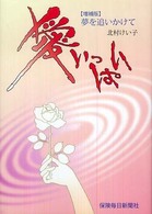 愛いっぱい - 夢を追いかけて （増補版）
