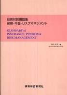 日英対訳用語集保険・年金・リスクマネジメント