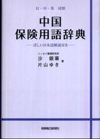 中国保険用語辞典 - 日・中・英対照　詳しい日本語解説付き