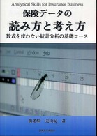 保険データの読み方と考え方 - 数式を使わない統計分析の基礎コース