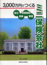 ３，０００万円でつくる「ミニ保険会社」