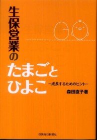 生保営業のたまごとひよこ - 成長するためのヒント