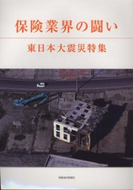 保険業界の闘い - 東日本大震災特集