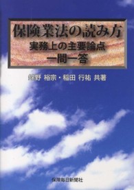 保険業法の読み方 - 実務上の主要論点一問一答