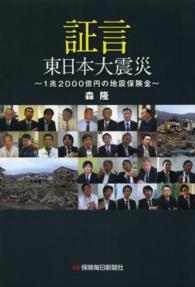 証言　東日本大震災―１兆２０００億円の地震保険金