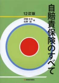 自賠責保険のすべて （１２訂版）