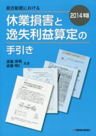 損害賠償における休業損害と逸失利益算定の手引き 〈２０１４年版〉