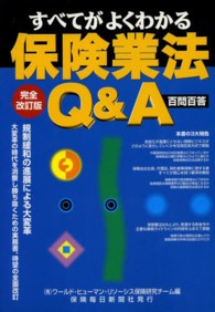 すべてがよくわかる保険業法Ｑ＆Ａ