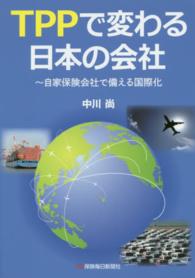 ＴＰＰで変わる日本の会社 - 自家保険会社で備える国際化