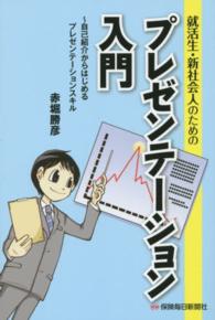 就活生・新社会人のためのプレゼンテーション入門 - 自己紹介からはじめるプレゼンテーションスキル