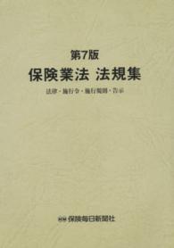 保険業法法規集―法律・施行令・施行規則・告示 （第７版）