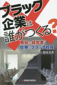 ブラック企業は誰がつくる？―無知な経営者と狡猾なブラック社員
