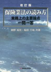 保険業法の読み方 - 実務上の主要論点一問一答 （改訂版）