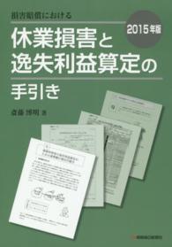 損害賠償における休業損害と逸失利益算定の手引き 〈２０１５年版〉