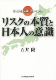 リスクの本質と日本人の意識 - リスクを意識しないリスク