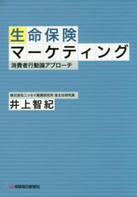 生命保険マーケティング―消費者行動論アプローチ