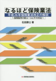 なるほど保険業法 - 平成２６年保険業法改正の解説