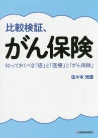 比較検証、がん保険 - 知っておくべき「癌」と「医療」と「がん保険」