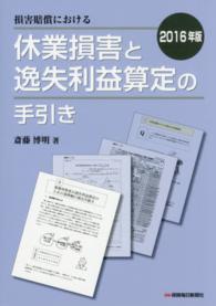 損害賠償における休業損害と逸失利益算定の手引き 〈２０１６年版〉