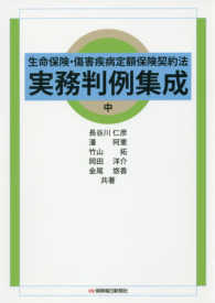 生命保険・傷害疾病定額保険契約法実務判例集成 〈中〉