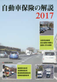 自動車保険の解説〈２０１７〉