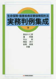 生命保険・傷害疾病定額保険契約法実務判例集成 〈下〉