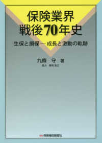 保険業界戦後７０年史 - 生保と損保－成長と激動の軌跡