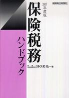 保険税務ハンドブック 〈２００７年度版〉