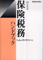 保険税務ハンドブック 〈２００９年度版〉