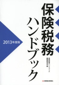 保険税務ハンドブック 〈２０１３年度版〉