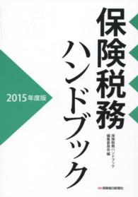 保険税務ハンドブック 〈２０１５年度版〉