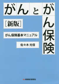 がんとがん保険 - がん保険基本マニュアル （新版）