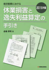 損害賠償における休業損害と逸失利益算定の手引き 〈２０１９年版〉