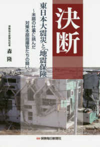 決断東日本大震災と「地震保険」 - 未踏の仕事に挑んだ対策本部指揮官たちの闘い
