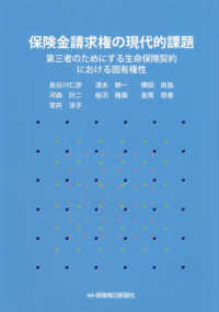 保険金請求権の現代的課題 - 第三者のためにする生命保険契約における固有権性